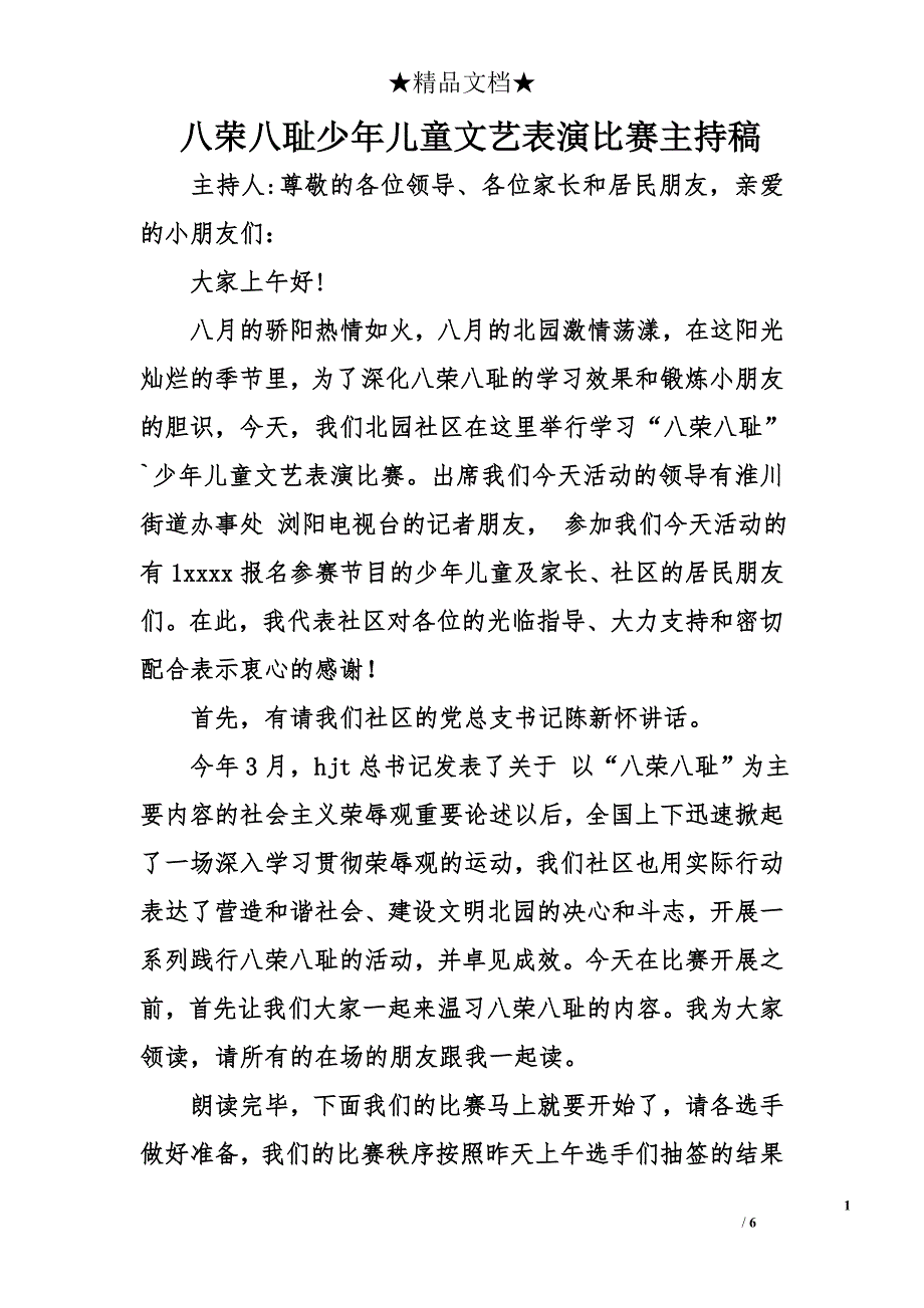 八荣八耻少年儿童文艺表演比赛主持稿_第1页