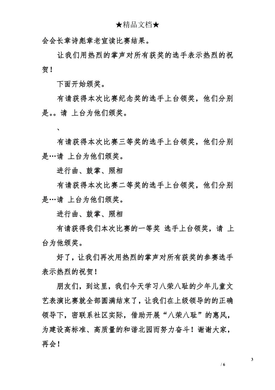 八荣八耻少年儿童文艺表演比赛主持稿_第3页