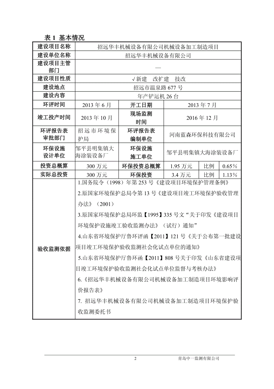 环境影响评价报告公示：机械设备加工环评报告_第4页