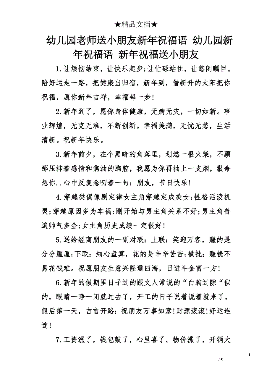 幼儿园老师送小朋友新年祝福语 幼儿园新年祝福语 新年祝福送小朋友_第1页