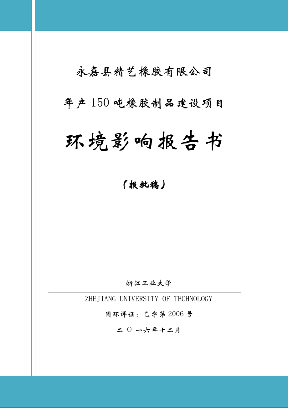 环境影响评价报告公示：精艺橡胶橡胶制品环评报告_第1页