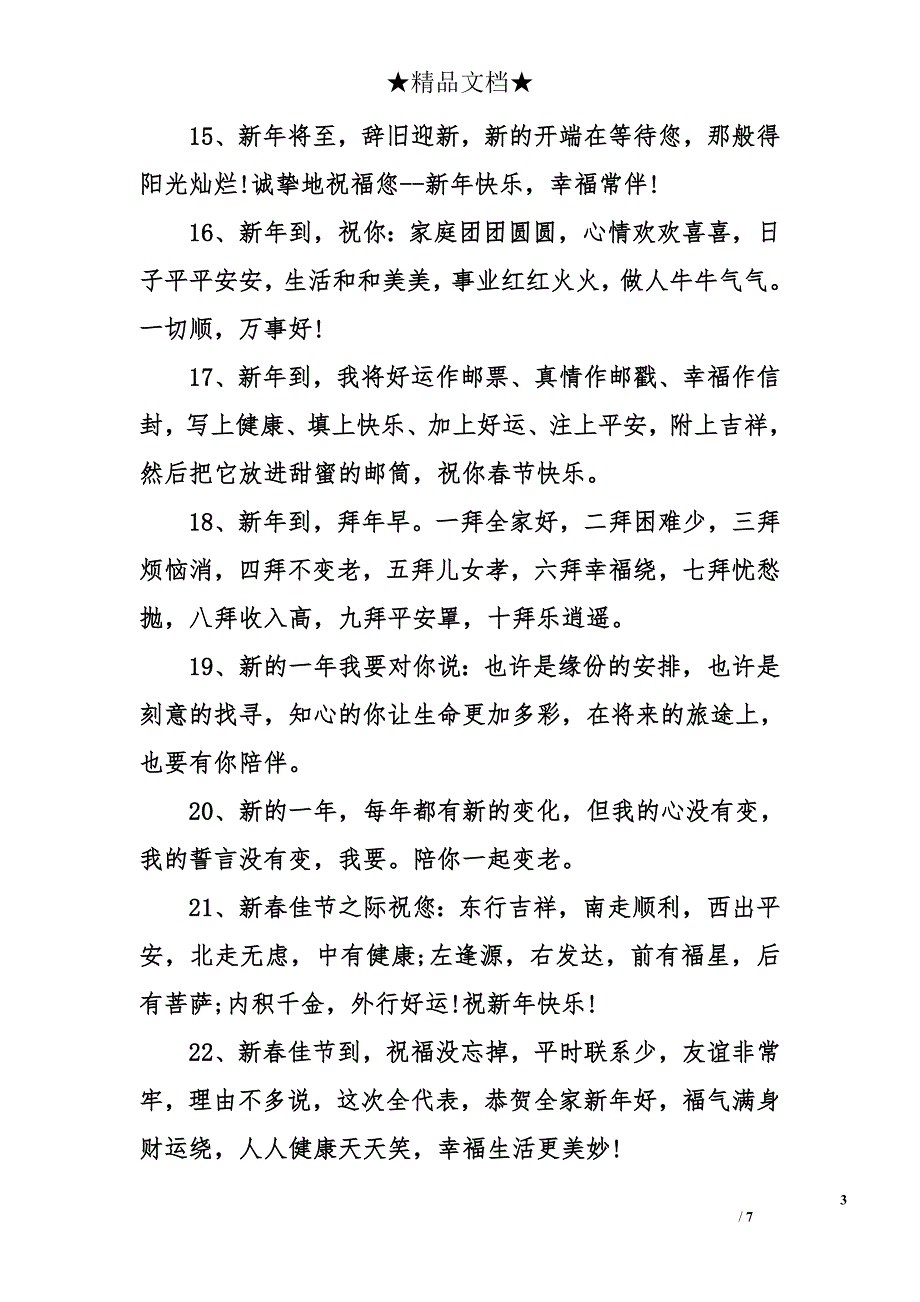 给女友的新年祝福 新年送女朋友的祝福 春节祝福语_第3页