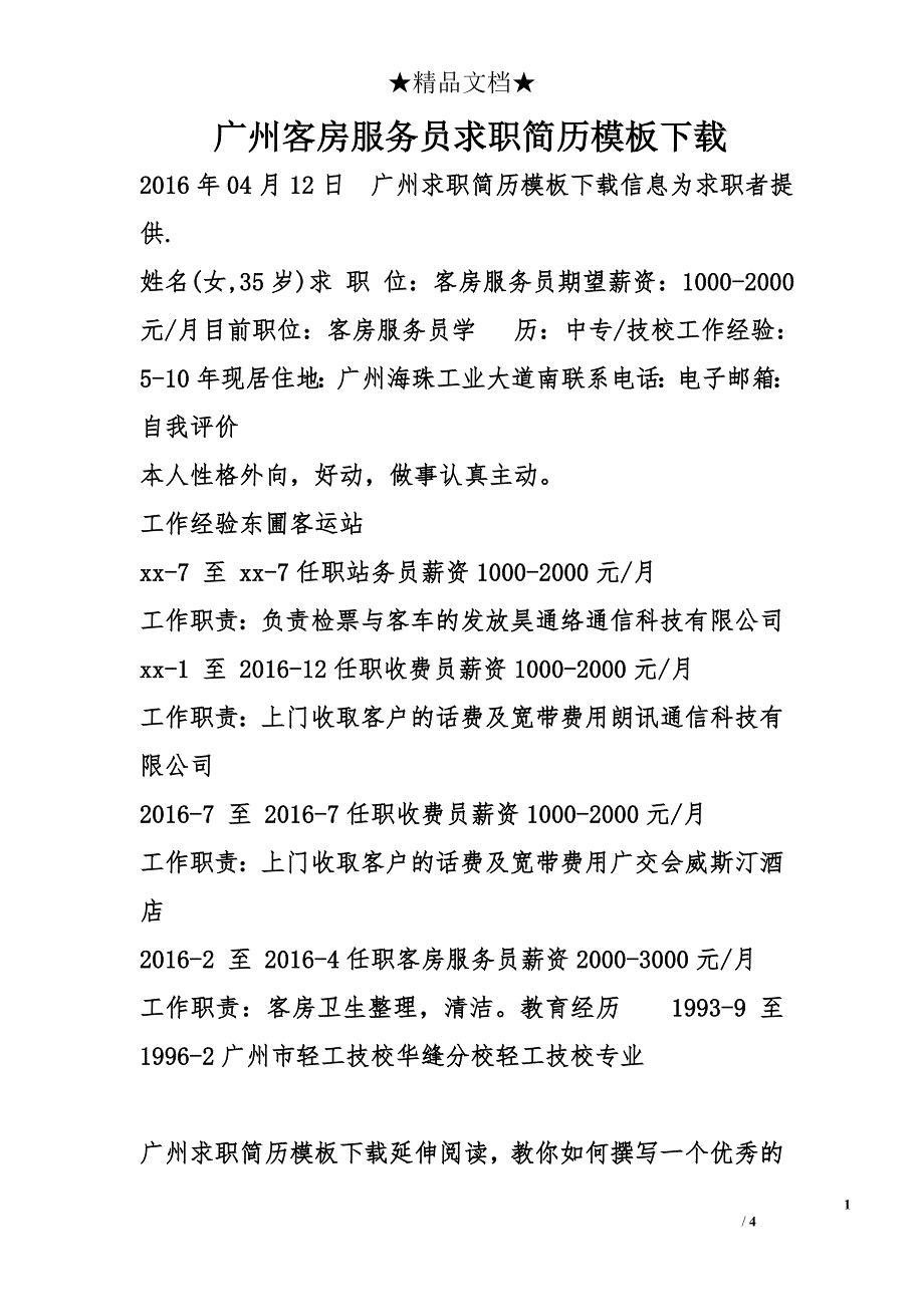 广州客房服务员求职简历模板下载_第1页