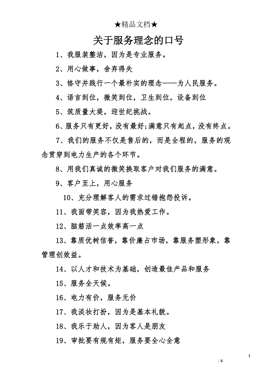 关于服务理念的口号_第1页