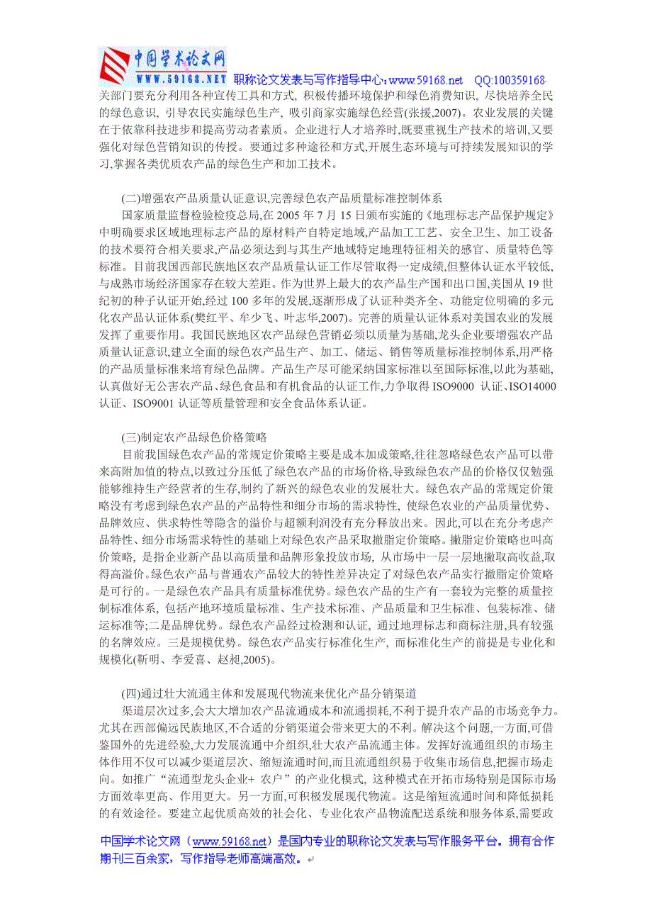 农产品绿色营销论文：西部民族地区农产品_第3页