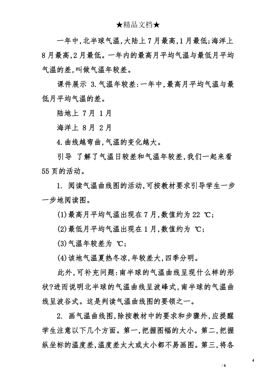 人教版七年级上册地理《气温的变化与分布》教案_第4页