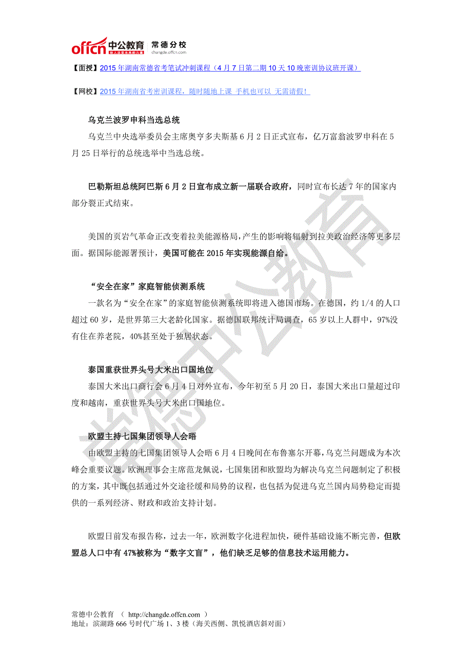 2014年6月份国际时事政治热点汇总_第1页