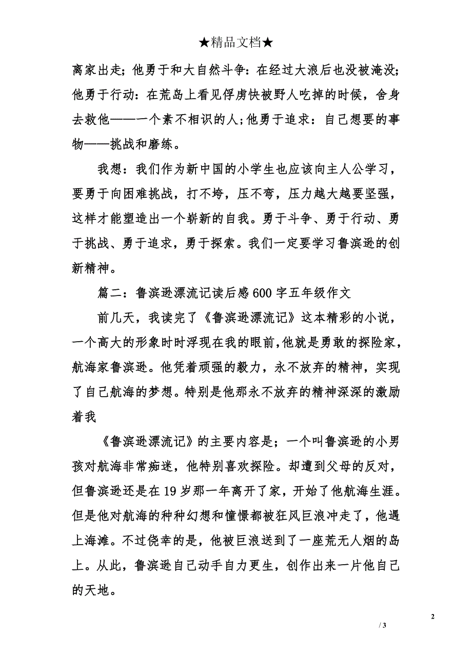 鲁滨逊漂流记读后感600字五年级作文_第2页