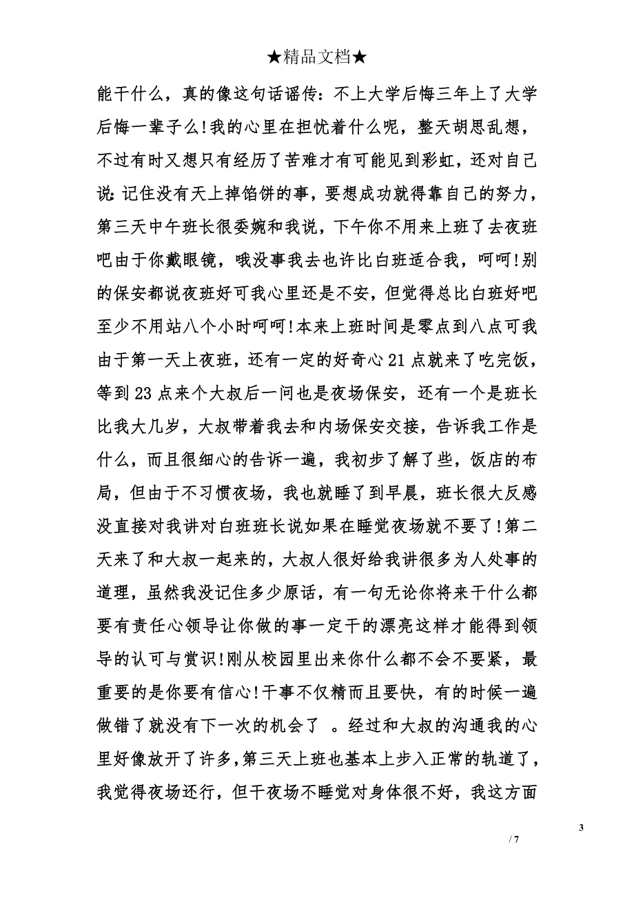 3000字暑期保安实习报告_第3页