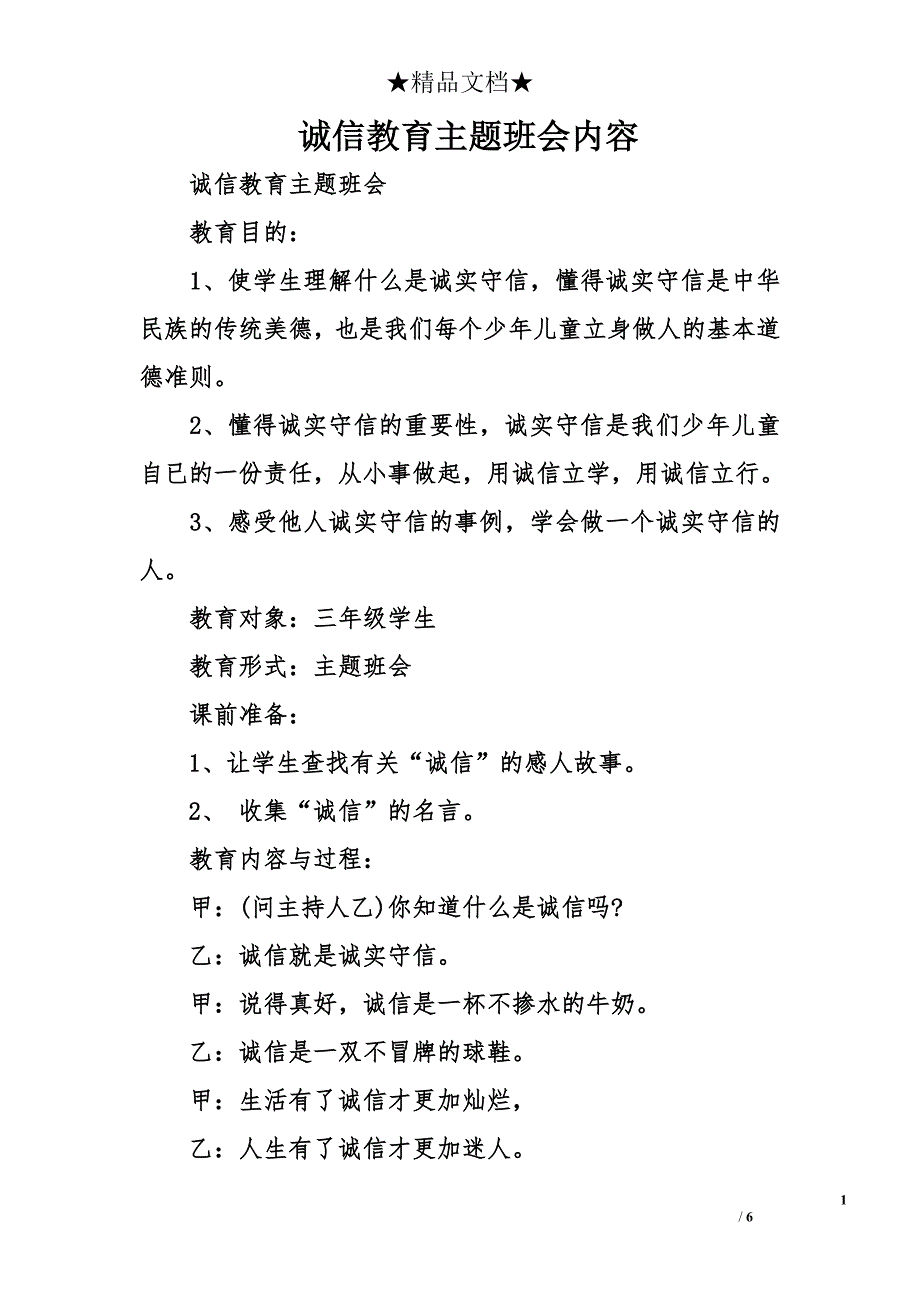 诚信教育主题班会内容_第1页