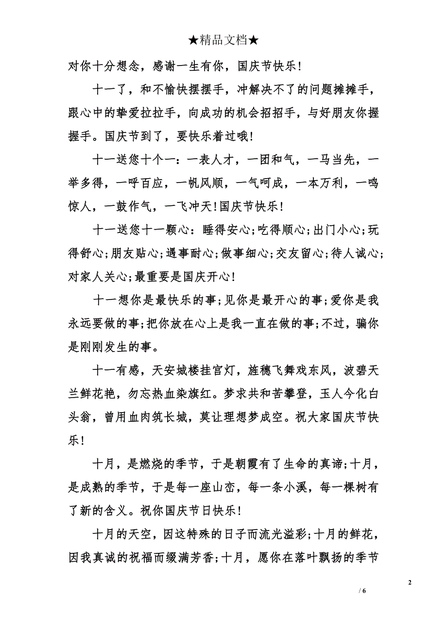 给晚辈的国庆祝福短信-国庆节祝福语精选-国庆祝福句子_第2页