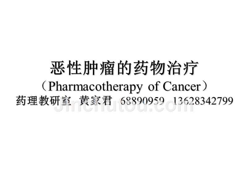 选修课 药物治疗学 5恶性肿瘤的药物治疗学_第1页