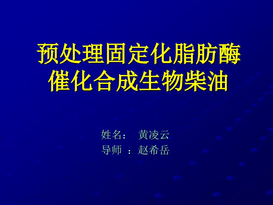 预处理固定化脂肪酶催化合成生物柴油_第1页