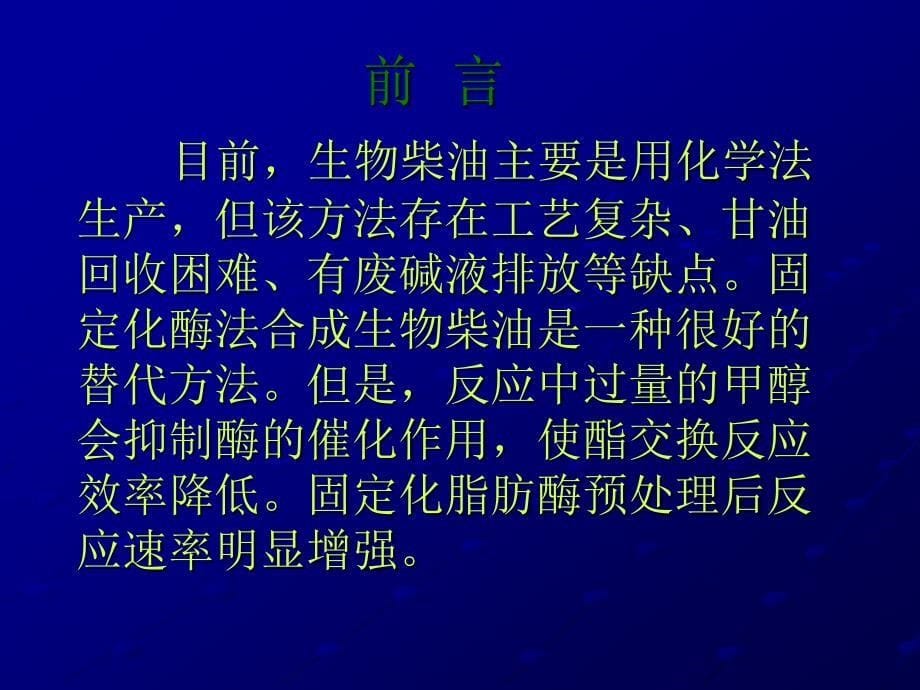 预处理固定化脂肪酶催化合成生物柴油_第5页