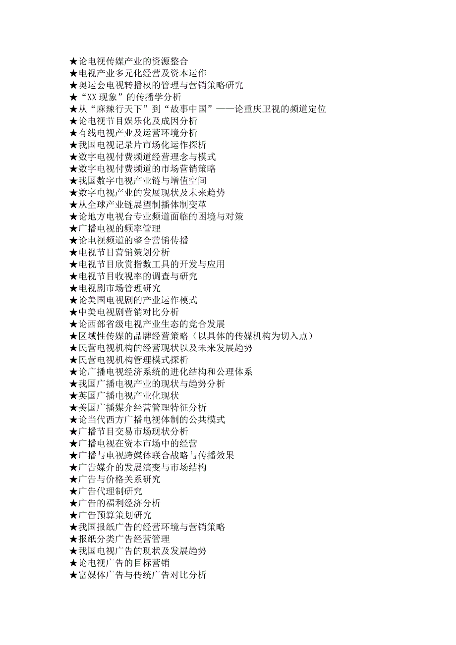 传媒经济专业毕业论文参考选题大全_第2页