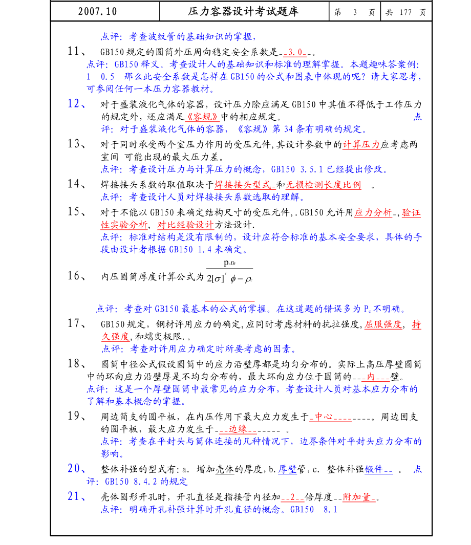 压力容器设计审批人员考试题库_第3页