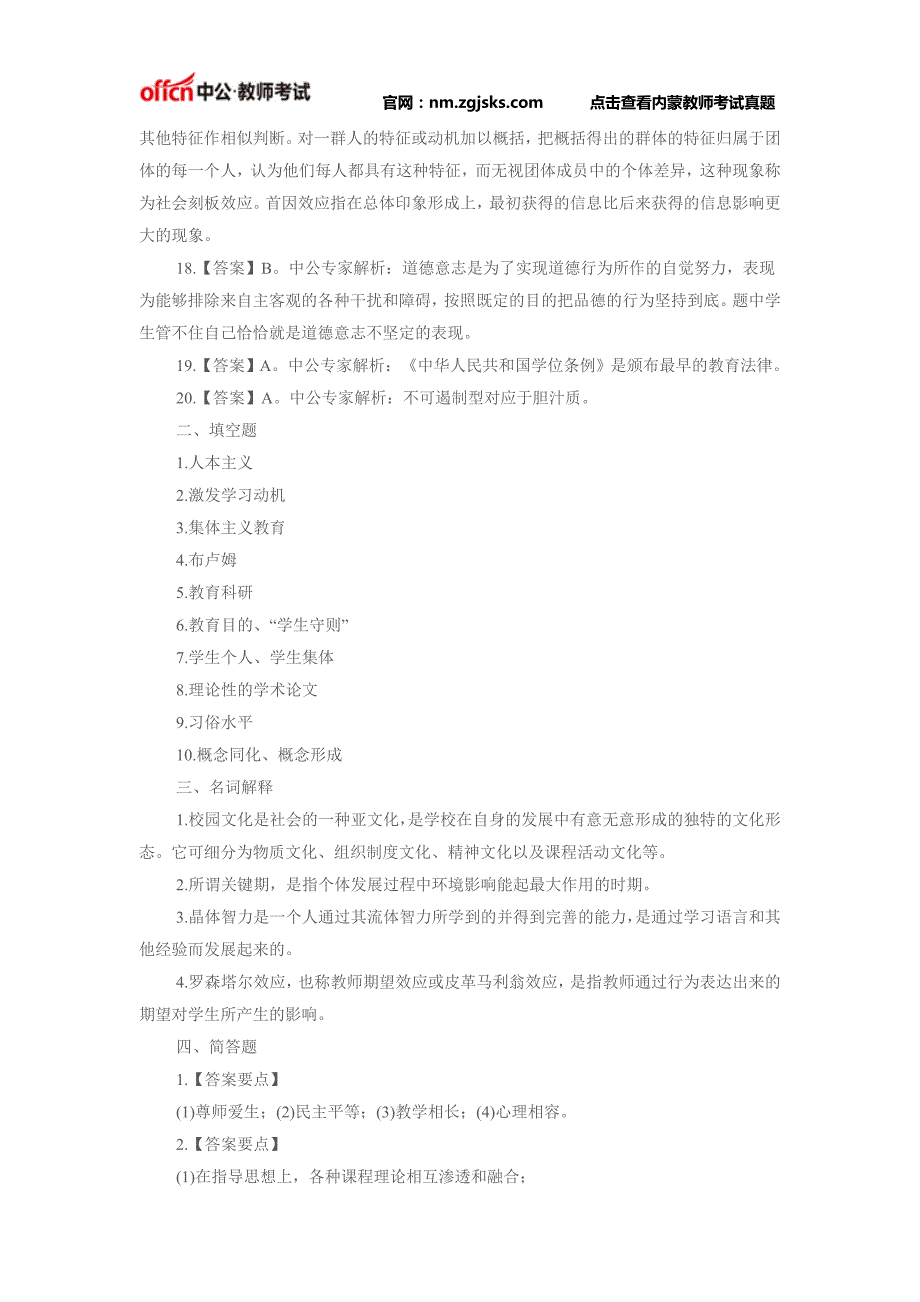 内蒙古特岗教师招聘考试《教育理论综合》全真模拟预测试卷(2)答案_第2页