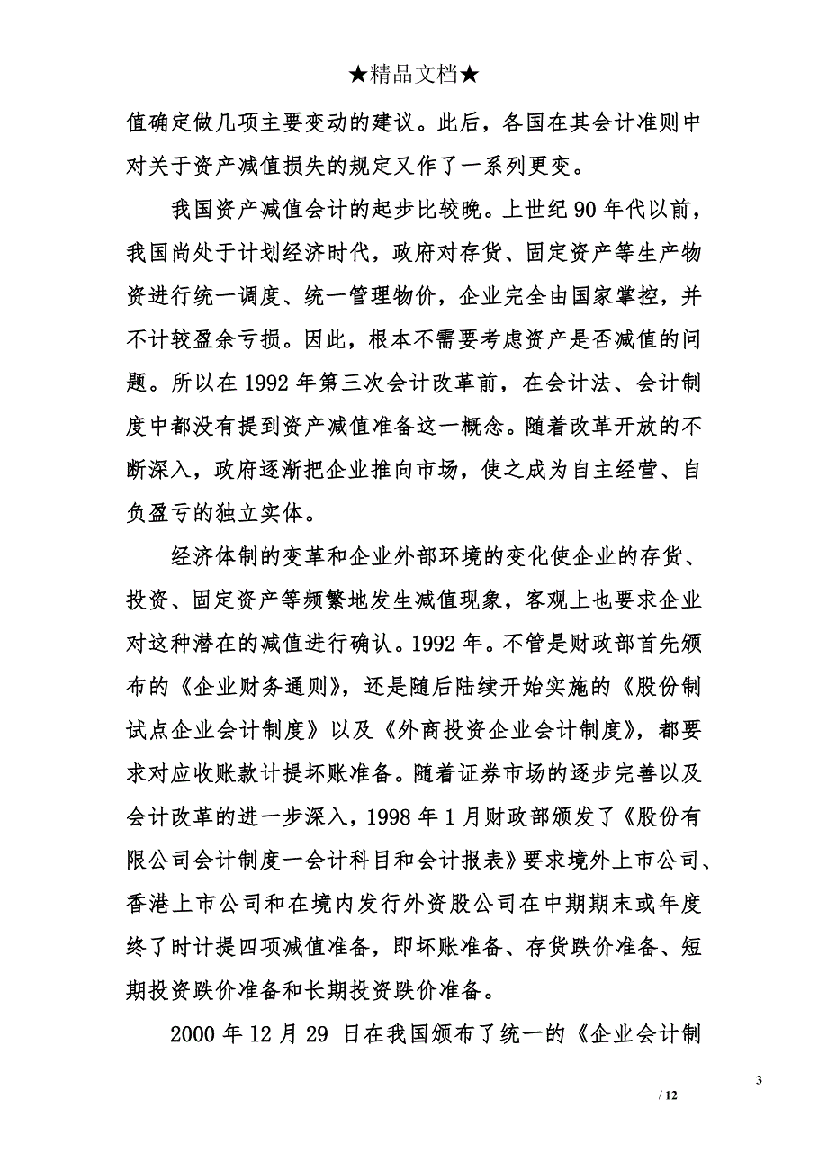 会计学毕业论文开题报告 会计专业毕业论文开题报告模板_第3页