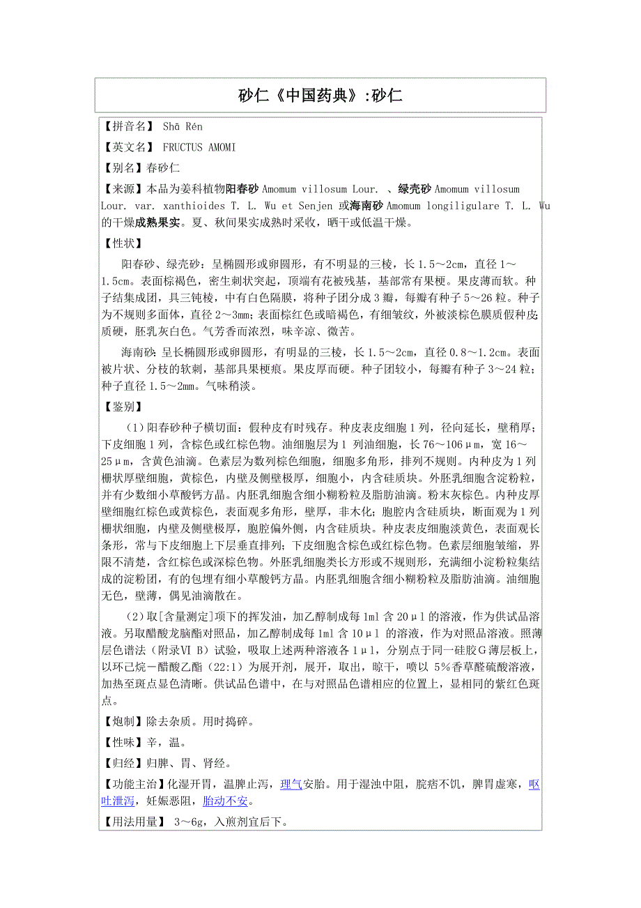砂仁《中国药典》_第1页