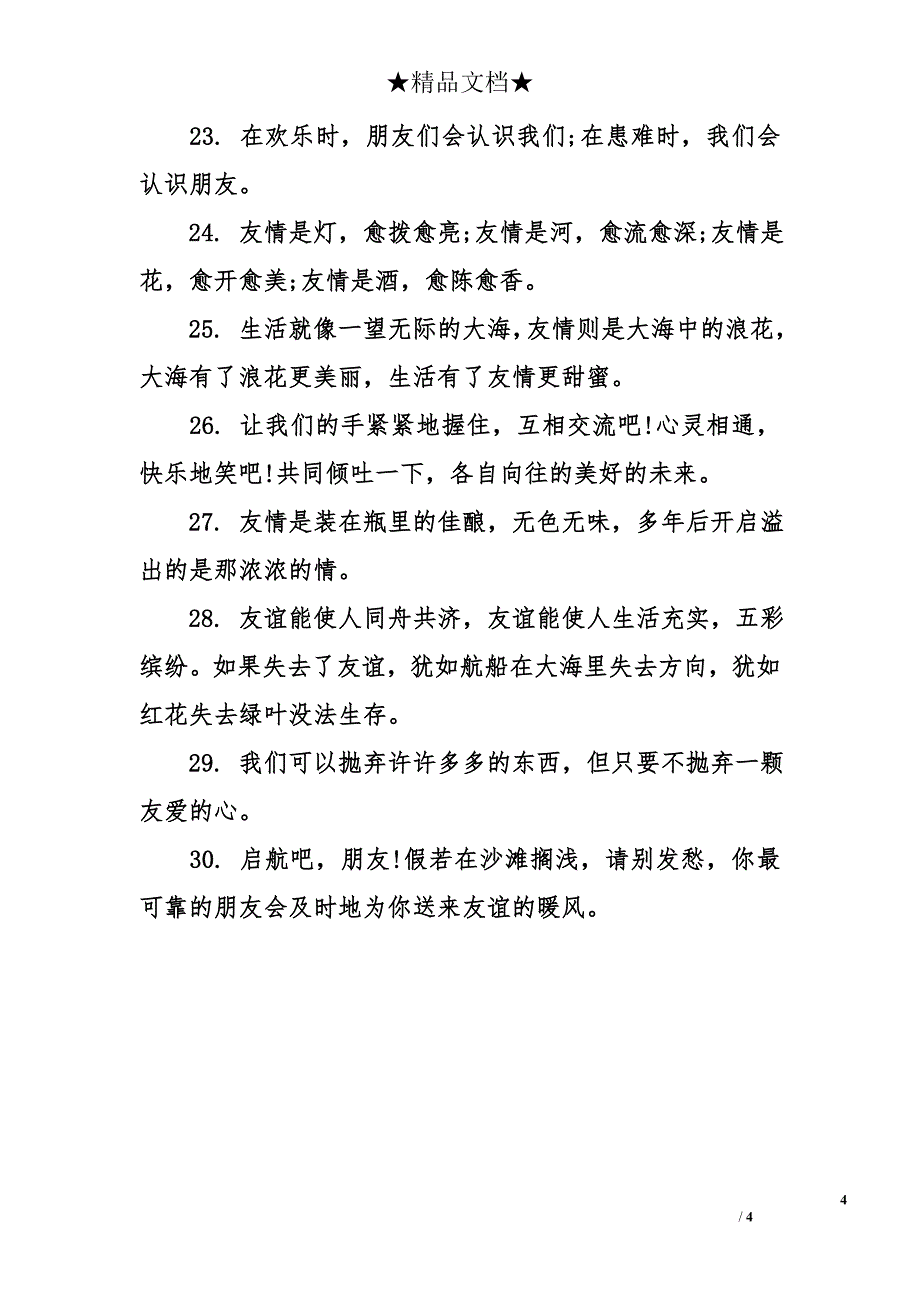【经典友情句子】友情句子_第4页