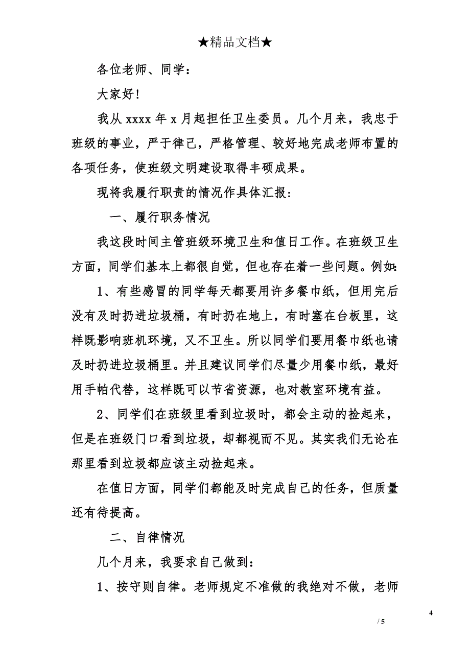 卫生委员述职报告400字 卫生委员个人述职报告_第4页