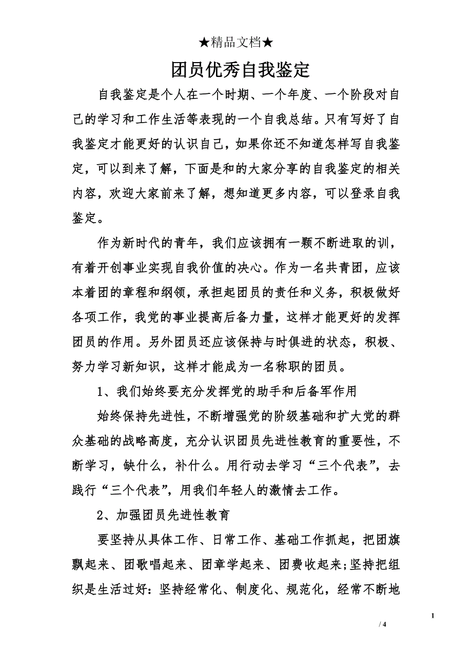 团员优秀自我鉴定_第1页