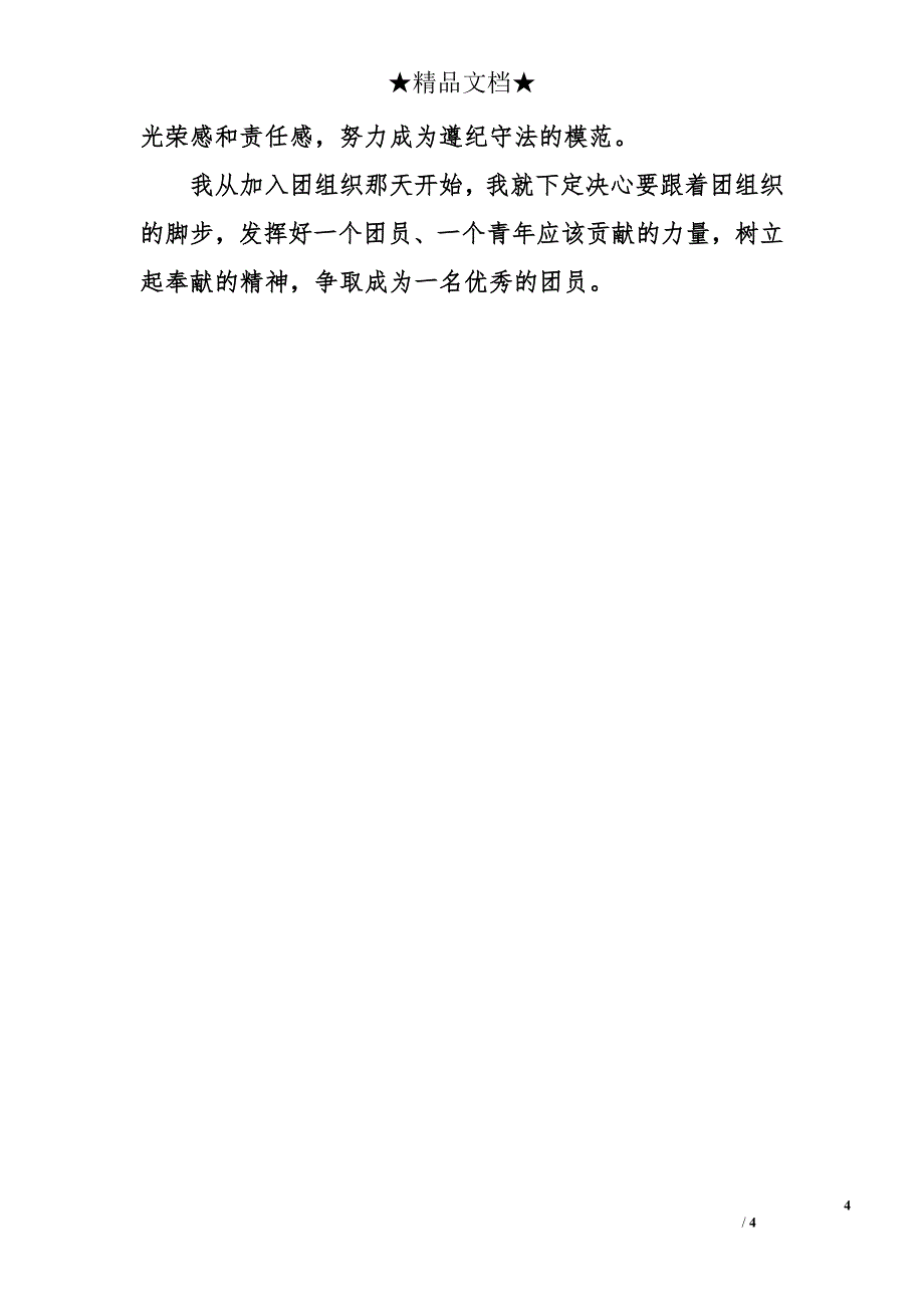 团员优秀自我鉴定_第4页