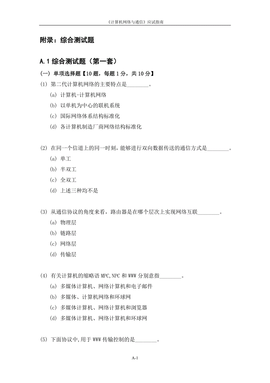 计算机网络与通信模拟测试题_第1页