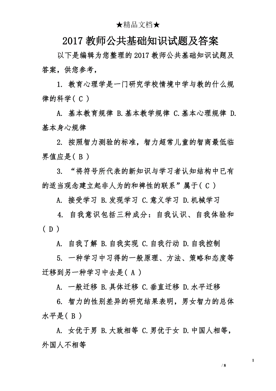 2017教师公共基础知识试题及答案_第1页