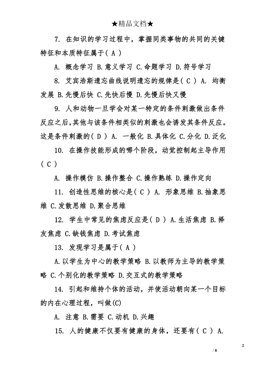 2017教师公共基础知识试题及答案_第2页