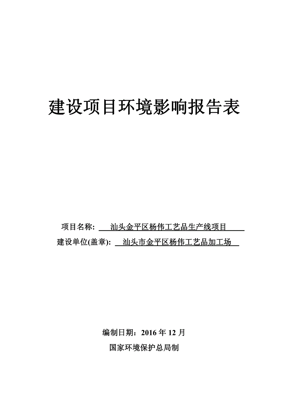 环境影响评价报告公示：汕头金平区杨伟工艺品生线汕头市金平区杨伟工艺品加工场汕头环评报告_第1页