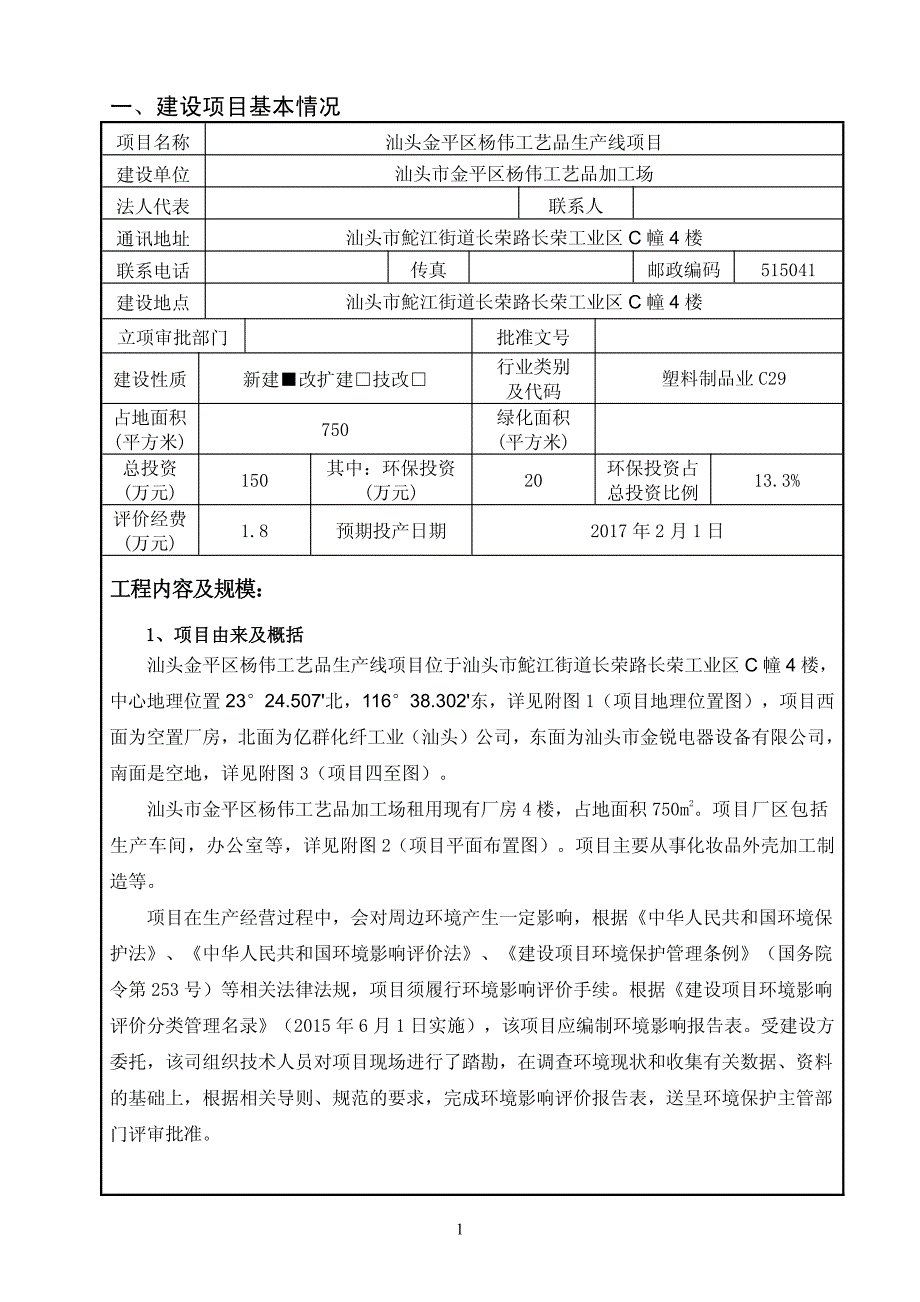 环境影响评价报告公示：汕头金平区杨伟工艺品生线汕头市金平区杨伟工艺品加工场汕头环评报告_第4页