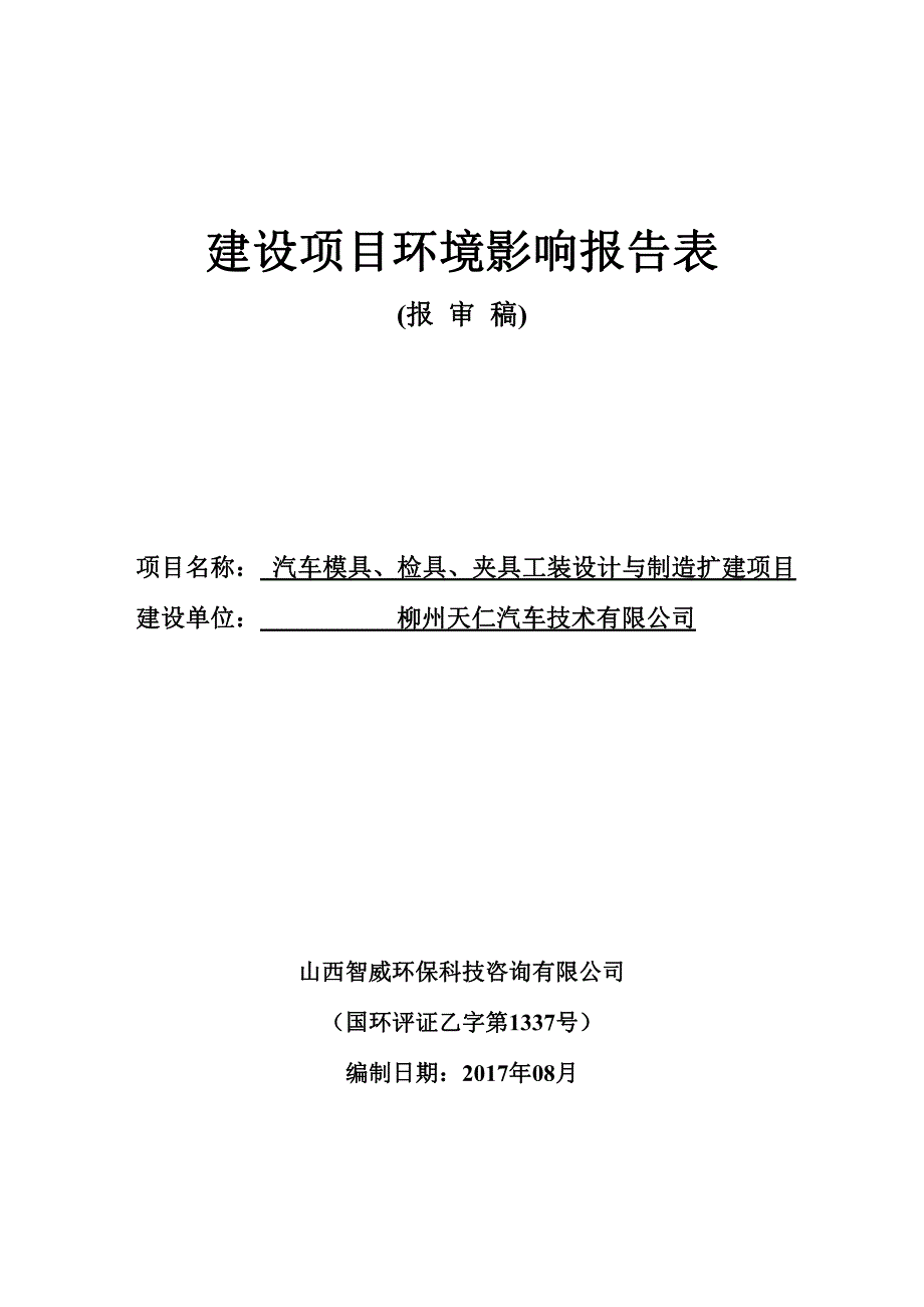 环境影响评价报告公示：汽车模具、检具、夹具工装设计与制造扩建项目环评报告_第1页