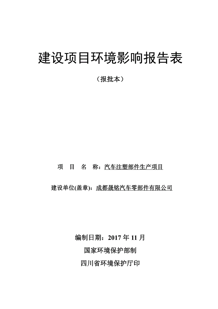 环境影响评价报告公示：汽车注塑部件生产项目环评报告_第1页