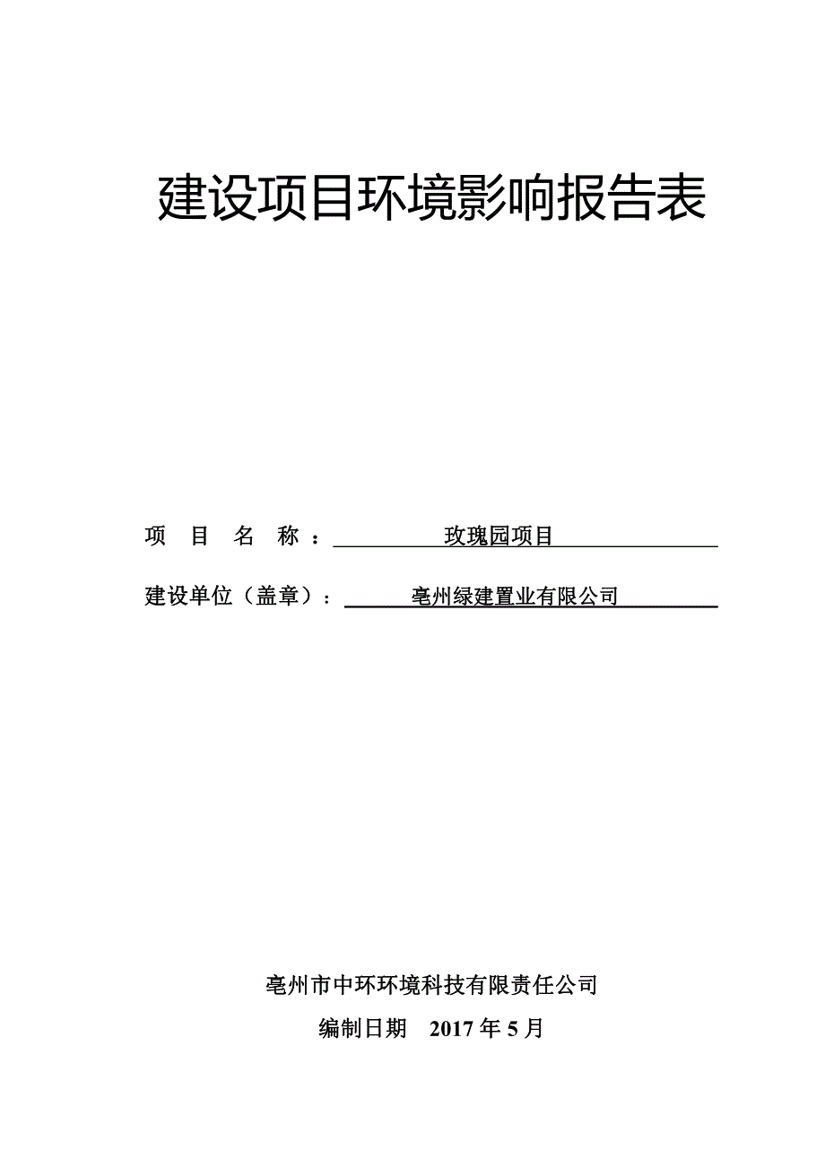 环境影响评价报告公示：玫瑰园项目环评报告_第1页