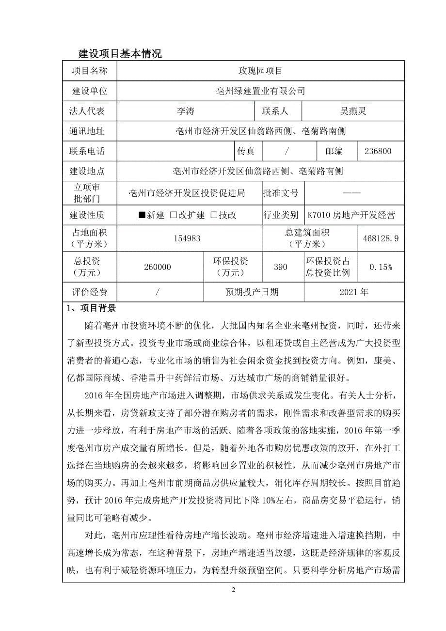 环境影响评价报告公示：玫瑰园项目环评报告_第5页