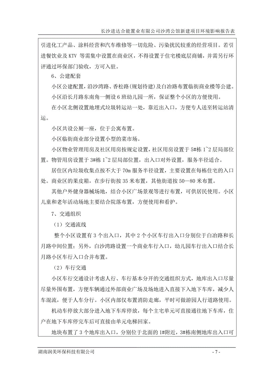 环境影响评价报告公示：沙湾公馆新建项目环评报告_第4页