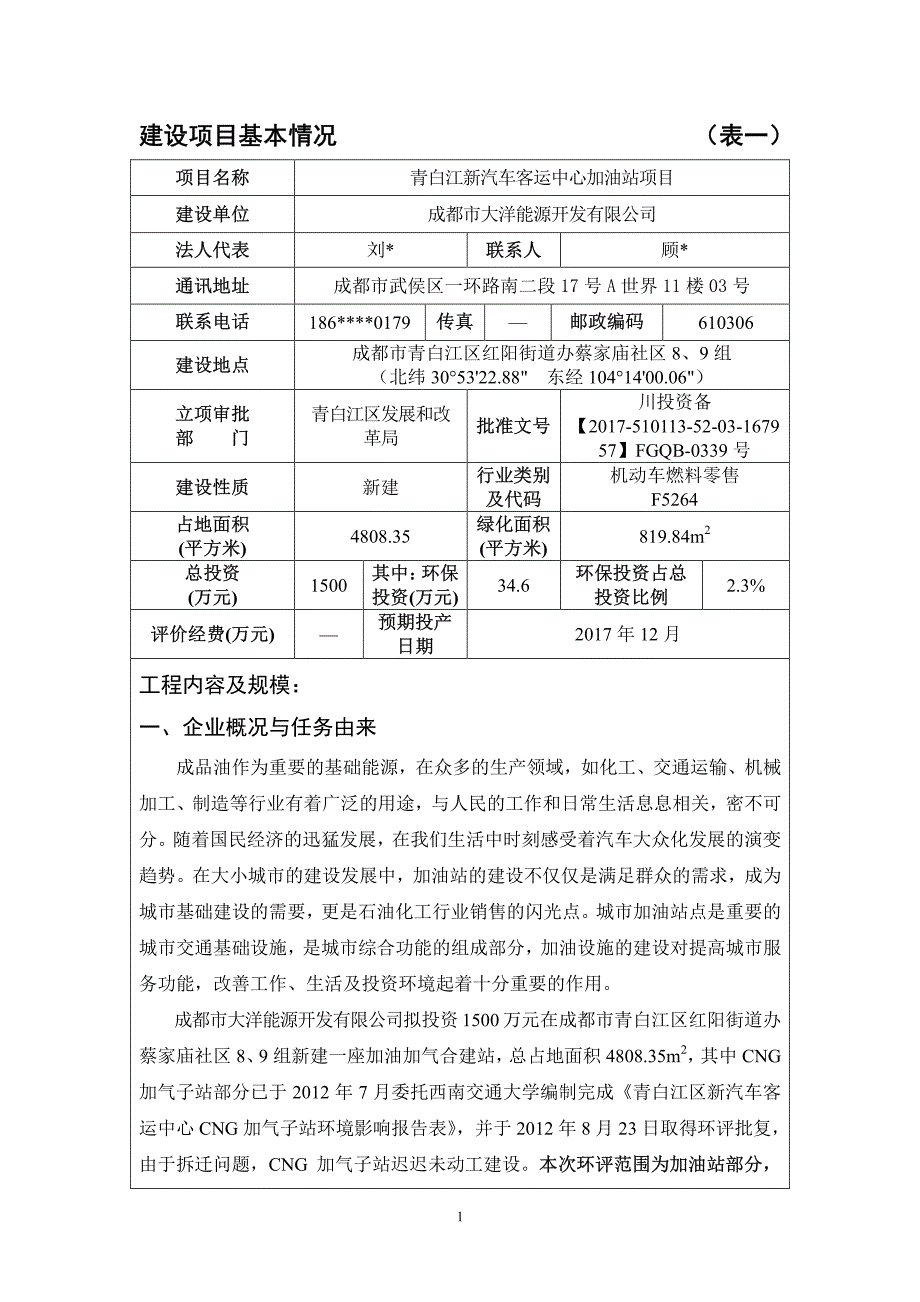 环境影响评价报告公示：青白江新汽车客运中心加油站项目环评报告_第3页