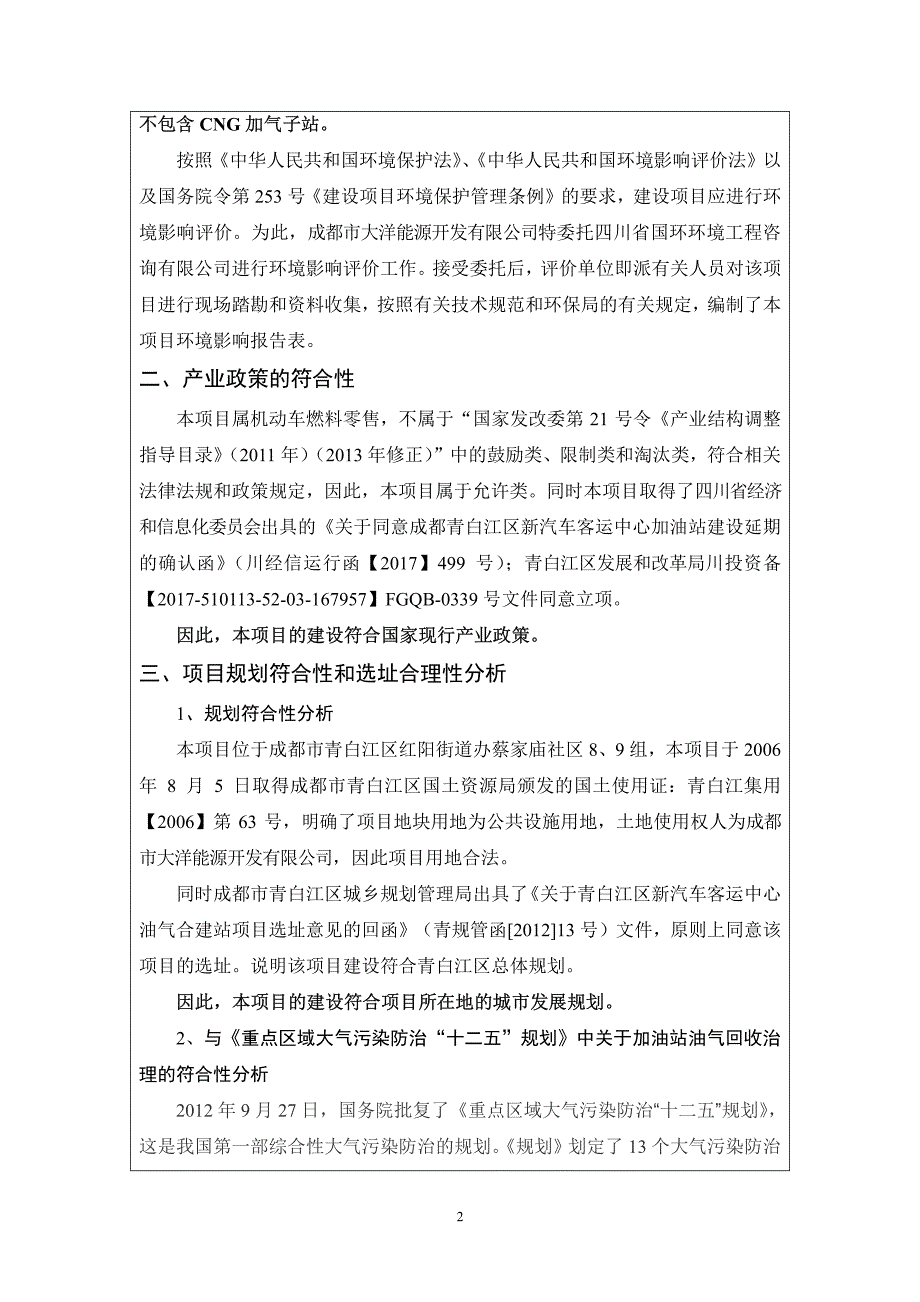 环境影响评价报告公示：青白江新汽车客运中心加油站项目环评报告_第4页