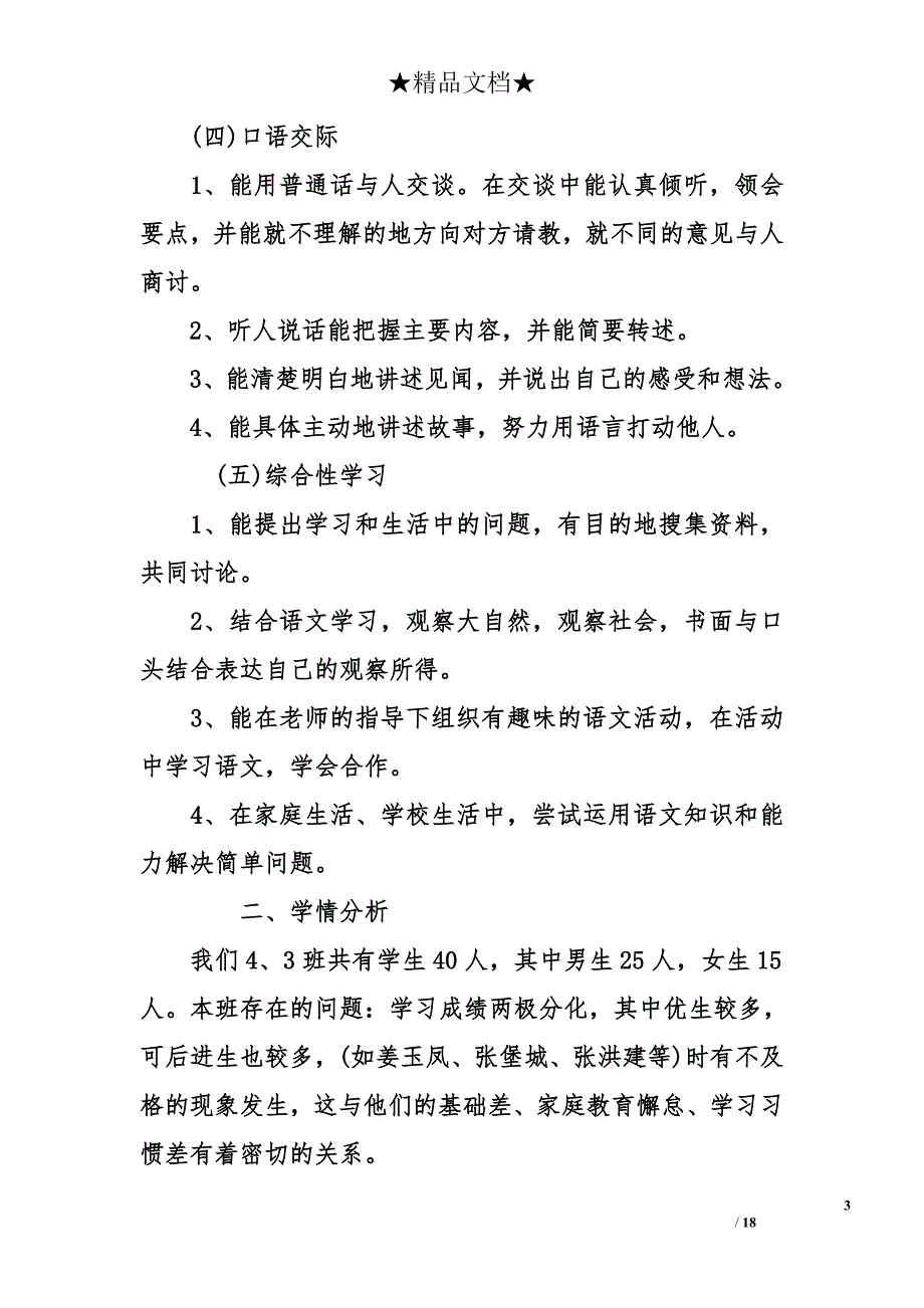 2018小学四年级语文教学工作计划_第3页