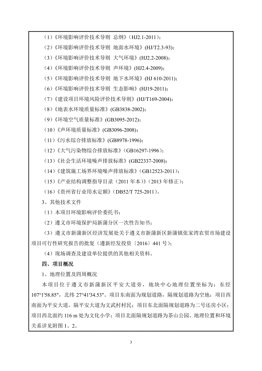 环境影响评价报告公示：张家湾农贸市场环评报告_第4页