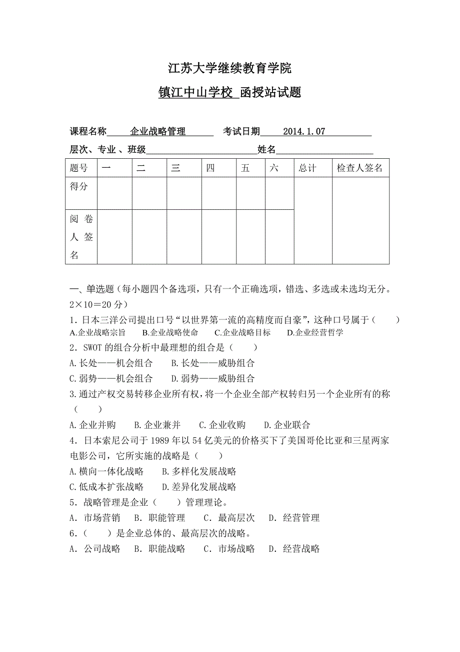 企业战略管理试卷_第1页