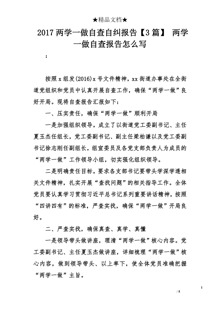 2017两学一做自查自纠报告【3篇】 两学一做自查报告怎么写_第1页