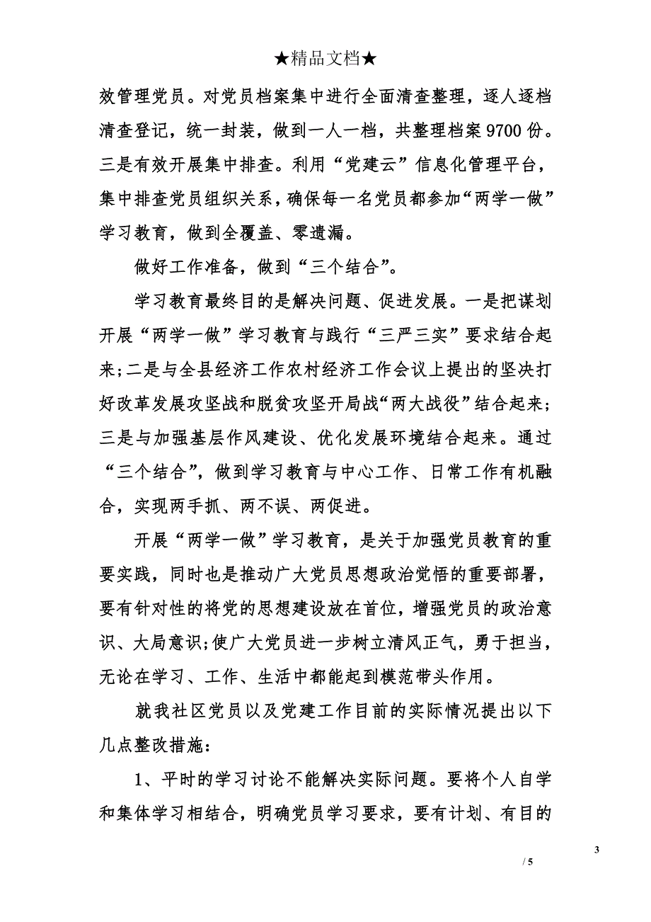 2017两学一做自查自纠报告【3篇】 两学一做自查报告怎么写_第3页