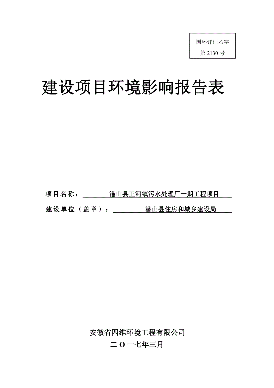 环境影响评价报告公示：潜山县王河镇污水处理厂一工程环评公示浏览数内容摘要潜山县环评报告_第1页