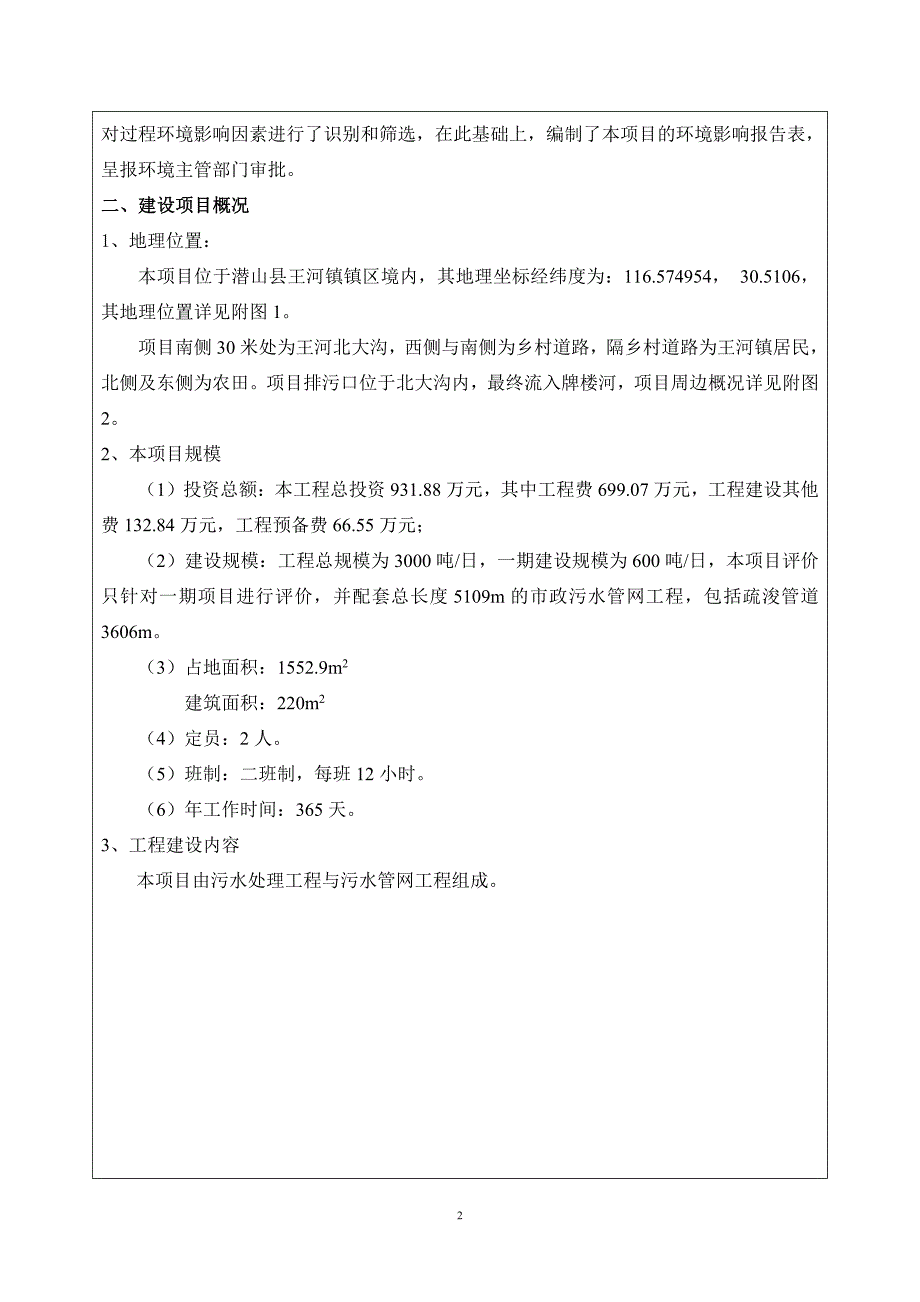 环境影响评价报告公示：潜山县王河镇污水处理厂一工程环评公示浏览数内容摘要潜山县环评报告_第4页