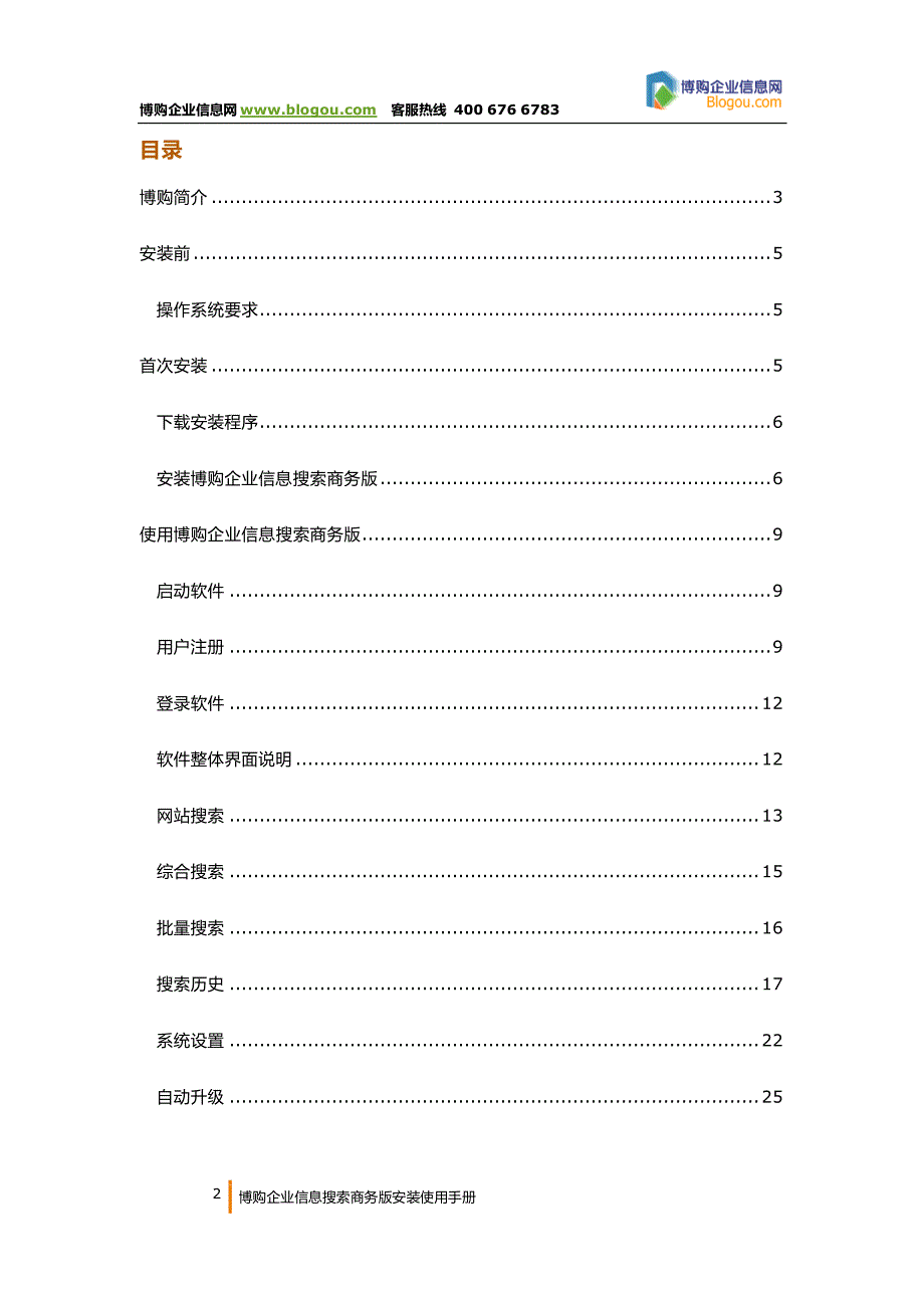 博购企业信息搜索软件安装使用手册_第2页