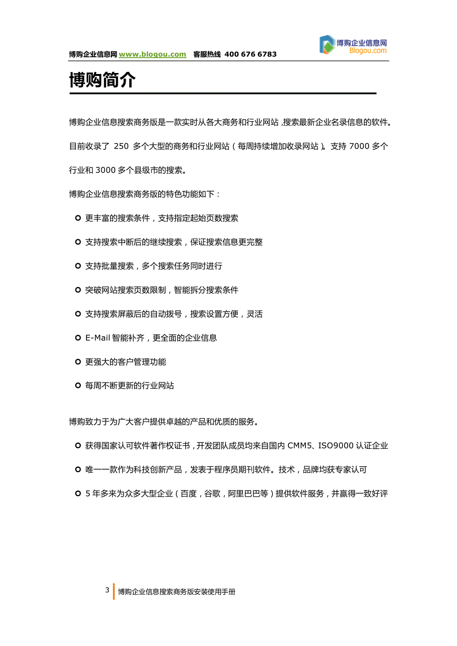 博购企业信息搜索软件安装使用手册_第3页