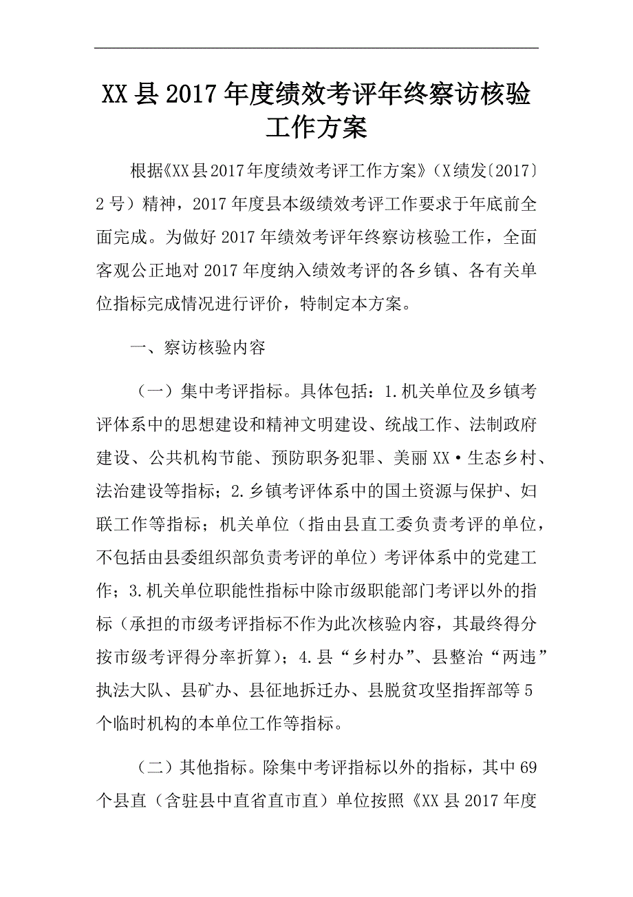 xx县2017年度绩效考评年终察访核验工作.docx_第1页