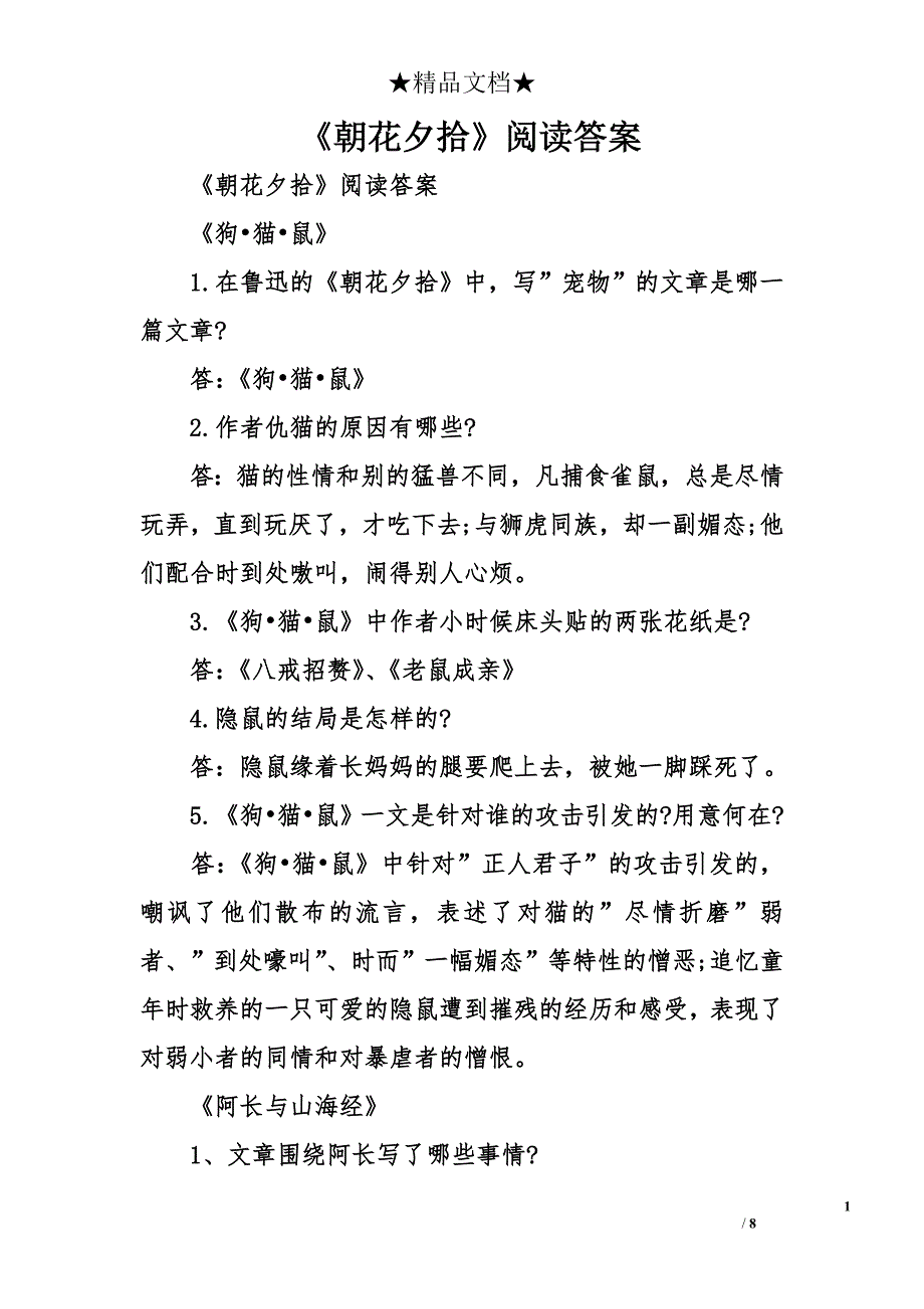 《朝花夕拾》阅读答案_第1页